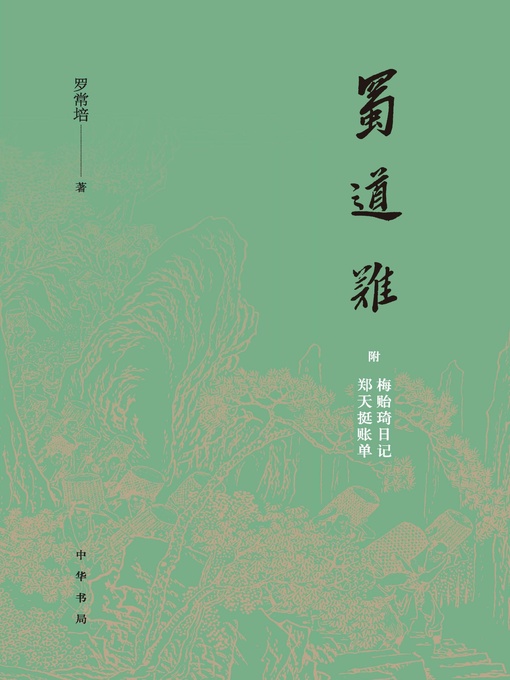 Cover image for 中华书局出品——蜀道难（附梅贻琦日记、郑天挺账单）